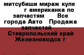 митсубиши мираж купе cj2a 2002г.американка по запчастям!!! - Все города Авто » Продажа запчастей   . Ставропольский край,Железноводск г.